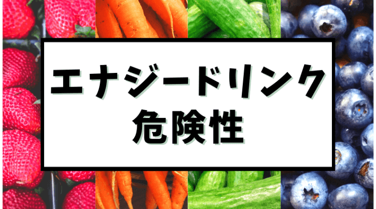 エナジードリンクは効果ない 副作用は 危険な成分 代用品を紹介 Soo To Soo Blog エナジードリンクは効果ない 副作用は 危険な成分 代用品を紹介 Soo To Soo Blog