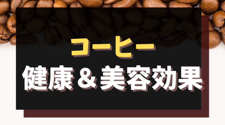 コーヒーは健康 美容に悪い 飲み過ぎが危険な理由 正しい飲み方を解説 Soo To Soo Blog