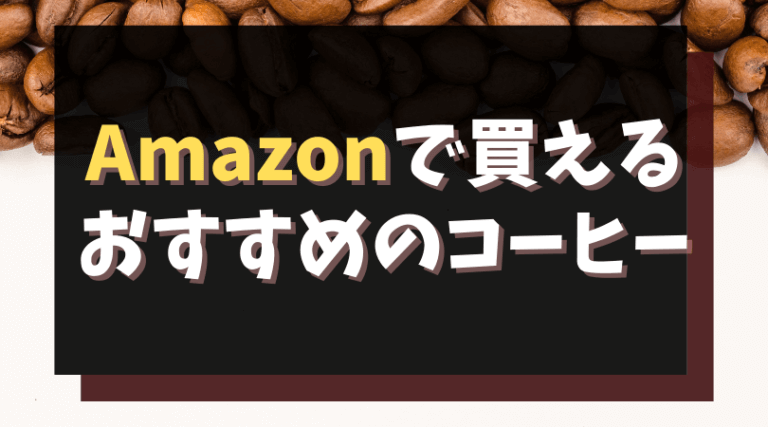 元カフェ店員が厳選 Amazonで買えるおすすめのコーヒー Soo To Soo Blog