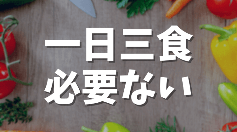 朝食を食べないメリット デメリット 結論 一日三食は必要ない Soo To Soo Blog