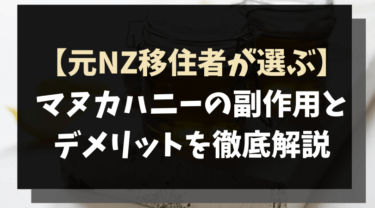 元nz移住者が選ぶ マヌカハニーの副作用とデメリットを徹底解説 Soo To Soo Blog