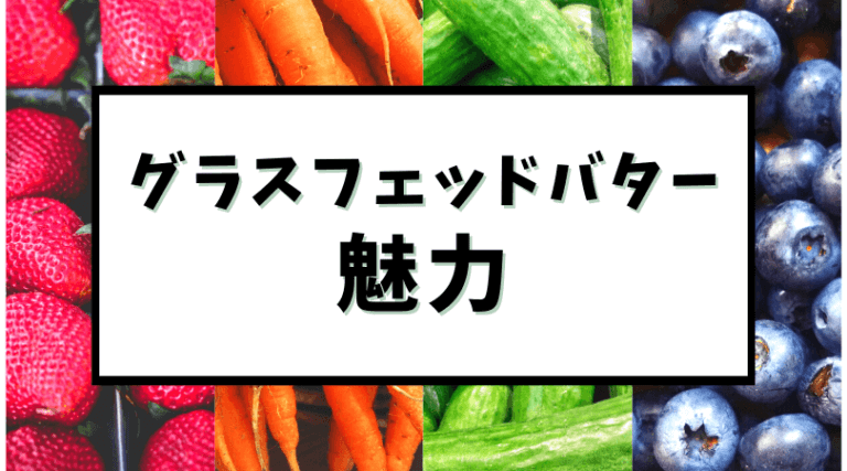 グラスフェッドバターを勧める理由 通常のバターとの違いや魅力を徹底解説 Soo To Soo Blog